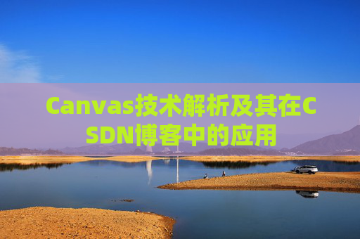 Canvas技术解析及其在CSDN博客中的应用